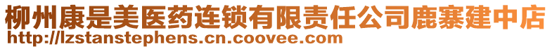 柳州康是美醫藥連鎖有限責任公司鹿寨建中店