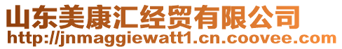 山東美康匯經(jīng)貿(mào)有限公司