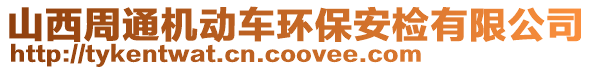 山西周通機動車環(huán)保安檢有限公司