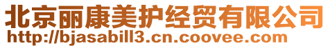 北京麗康美護經(jīng)貿(mào)有限公司