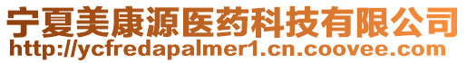 寧夏美康源醫(yī)藥科技有限公司