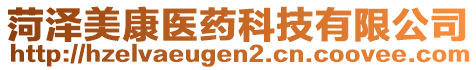 菏澤美康醫(yī)藥科技有限公司