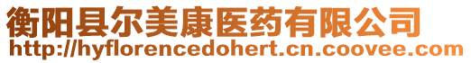 衡陽縣爾美康醫藥有限公司