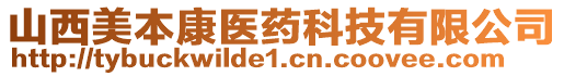 山西美本康醫藥科技有限公司