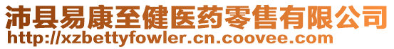沛縣易康至健醫(yī)藥零售有限公司
