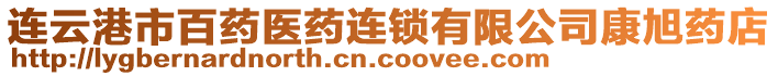 連云港市百藥醫藥連鎖有限公司康旭藥店
