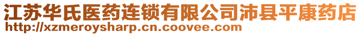 江蘇華氏醫藥連鎖有限公司沛縣平康藥店