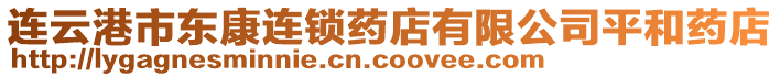 連云港市東康連鎖藥店有限公司平和藥店