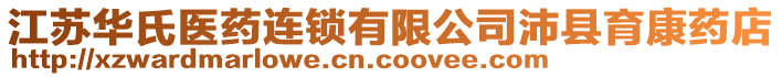 江蘇華氏醫(yī)藥連鎖有限公司沛縣育康藥店