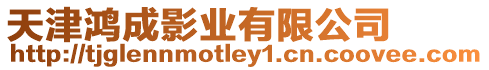 天津鴻成影業有限公司
