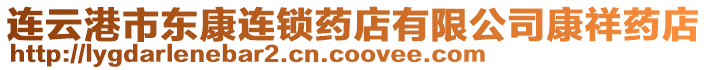 連云港市東康連鎖藥店有限公司康祥藥店