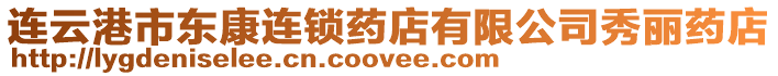 連云港市東康連鎖藥店有限公司秀麗藥店