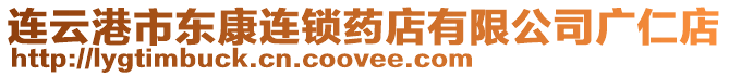 連云港市東康連鎖藥店有限公司廣仁店