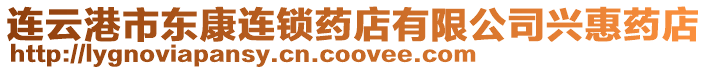連云港市東康連鎖藥店有限公司興惠藥店