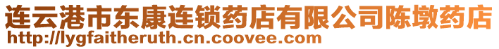 連云港市東康連鎖藥店有限公司陳墩藥店