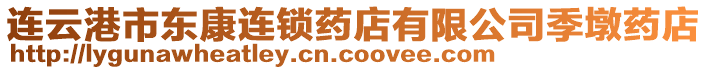 連云港市東康連鎖藥店有限公司季墩藥店