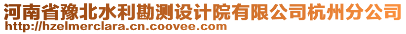 河南省豫北水利勘測設(shè)計院有限公司杭州分公司