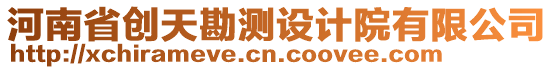 河南省創(chuàng)天勘測(cè)設(shè)計(jì)院有限公司