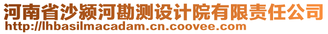 河南省沙潁河勘測設(shè)計院有限責(zé)任公司