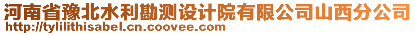 河南省豫北水利勘測(cè)設(shè)計(jì)院有限公司山西分公司