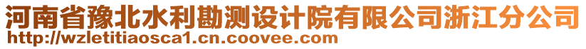 河南省豫北水利勘測(cè)設(shè)計(jì)院有限公司浙江分公司