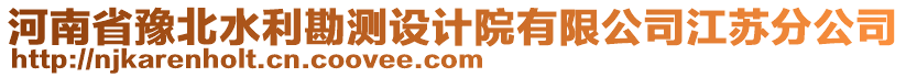 河南省豫北水利勘測設計院有限公司江蘇分公司