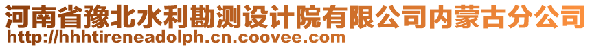 河南省豫北水利勘測設(shè)計(jì)院有限公司內(nèi)蒙古分公司