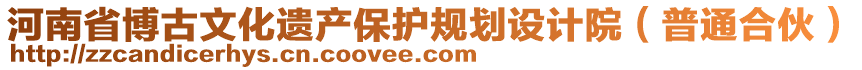 河南省博古文化遺產(chǎn)保護規(guī)劃設(shè)計院（普通合伙）