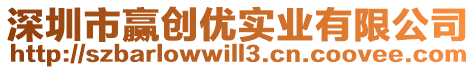 深圳市贏創(chuàng)優(yōu)實業(yè)有限公司