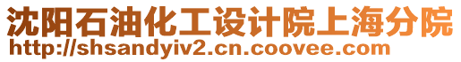沈陽石油化工設計院上海分院