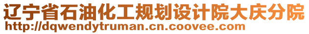 遼寧省石油化工規劃設計院大慶分院