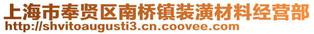 上海市奉賢區(qū)南橋鎮(zhèn)裝潢材料經(jīng)營部