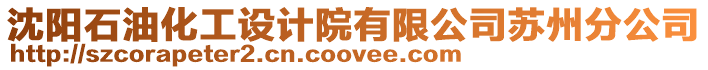 沈陽石油化工設計院有限公司蘇州分公司
