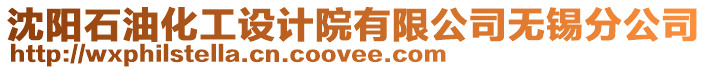 沈陽石油化工設計院有限公司無錫分公司