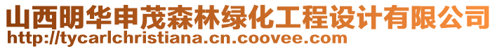 山西明華申茂森林綠化工程設(shè)計(jì)有限公司