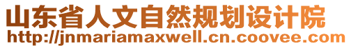 山東省人文自然規(guī)劃設(shè)計(jì)院