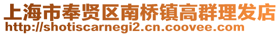 上海市奉賢區南橋鎮高群理發店