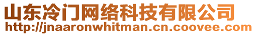 山東冷門網(wǎng)絡(luò)科技有限公司