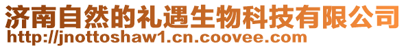 濟(jì)南自然的禮遇生物科技有限公司