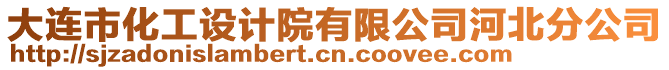 大連市化工設(shè)計院有限公司河北分公司