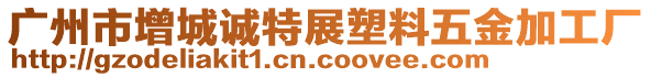 廣州市增城誠(chéng)特展塑料五金加工廠