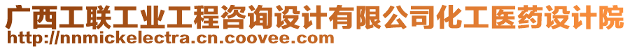 廣西工聯(lián)工業(yè)工程咨詢設計有限公司化工醫(yī)藥設計院