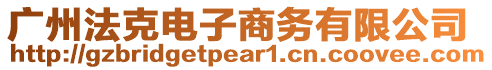 廣州法克電子商務(wù)有限公司