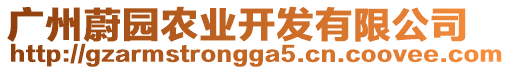 廣州蔚園農(nóng)業(yè)開(kāi)發(fā)有限公司