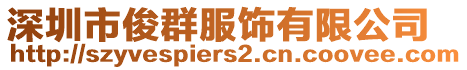 深圳市俊群服飾有限公司