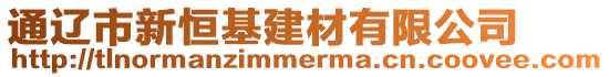 通遼市新恒基建材有限公司