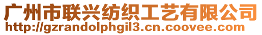 廣州市聯(lián)興紡織工藝有限公司