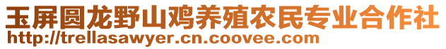 玉屏圓龍野山雞養(yǎng)殖農(nóng)民專業(yè)合作社