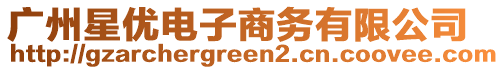 廣州星優(yōu)電子商務(wù)有限公司