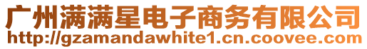 廣州滿滿星電子商務(wù)有限公司